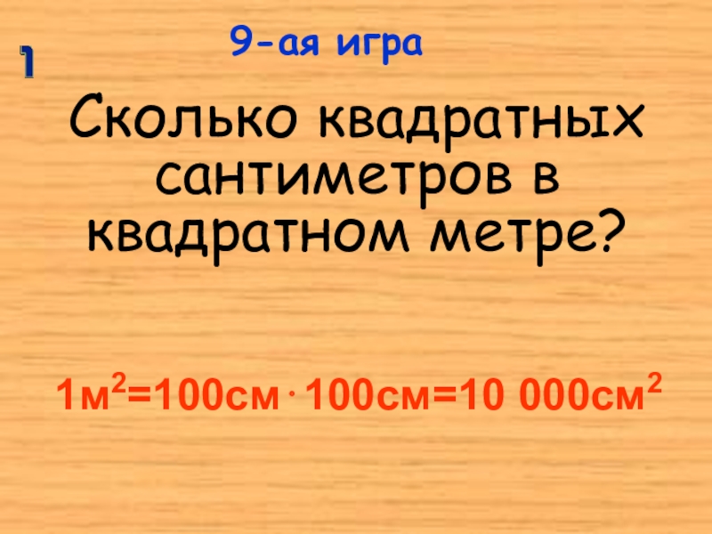 Сколько в 1 кв метре сантиметров