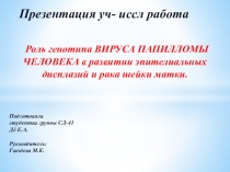 Учебно-исследовательская работа студента Роль генотипа ВИРУСА ПАПИЛЛОМЫ ЧЕЛОВЕКА в развитии эпителиальных дисплазий и рака шейки матки