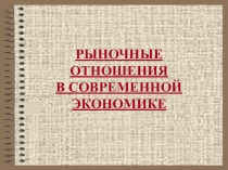 Презентация по обществознанию на тему РЫНОЧНЫЕ ОТНОШЕНИЯ В СОВРЕМЕННОЙ ЭКОНОМИКЕ