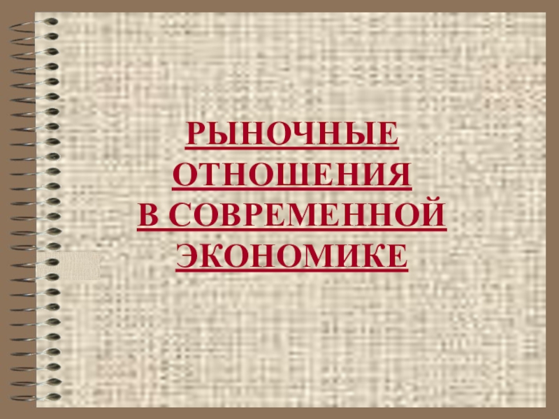 Реферат: Законы спроса и предложения в современной экономике