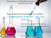 Презентация Газированные напитки: вред или польза
