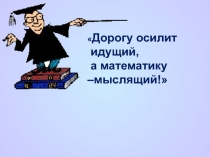 Презентация к уроку Возведение в квадрат суммы и разности двух выражений 7 класс