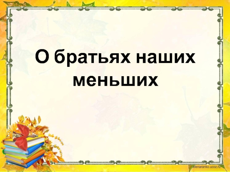 Презентация чтение 1 класс о братьях наших меньших