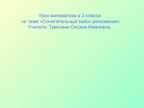 Презентация Сочетательный закон умножения Планета знаний