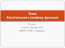 Касательная к графику функции 11 класс