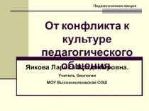 Педагогическая лекция От конфликта к культуре педагогического общения.