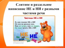 Презентация по русскому языку на тему Слитное и раздельное написание НЕ и НИ с разными частями речи (2 часа) (8 класс)