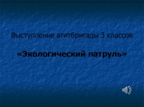 Презентация. Агитбригада Красная книга глазами детей