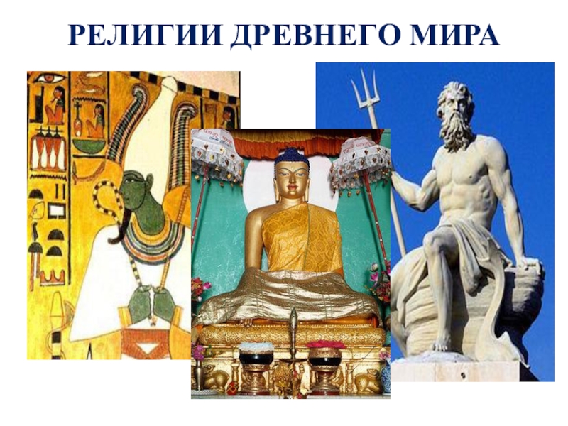 Презентация Религии Древнего мира