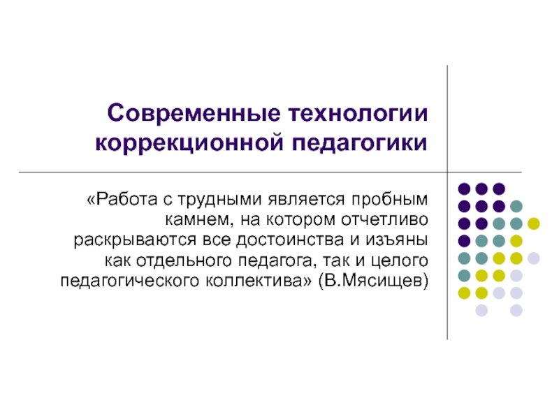 Презентация на тему коррекционная педагогика