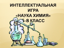 Презентация по химии Интеллектуальная игра