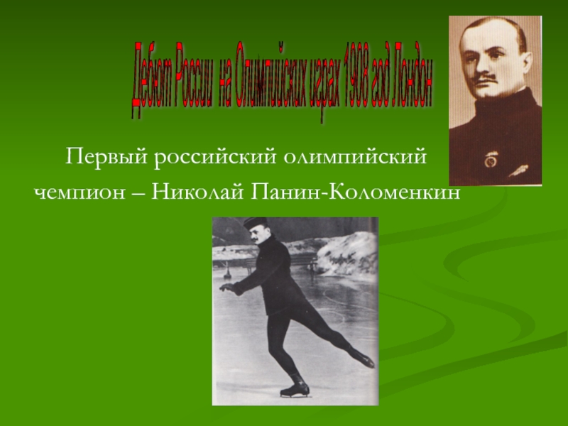 Первый олимпийским чемпионом современности стал. Панин Коломенкин 1908. Панин-Коломенкин Олимпийский чемпион.