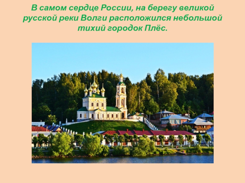 В самом сердце России, на берегу великой русской реки Волги расположился небольшой тихий городок Плёс.