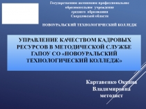 Презентация к докладу Управление кадровыми ресурсами в методической службе ГАПОУ СО НТК