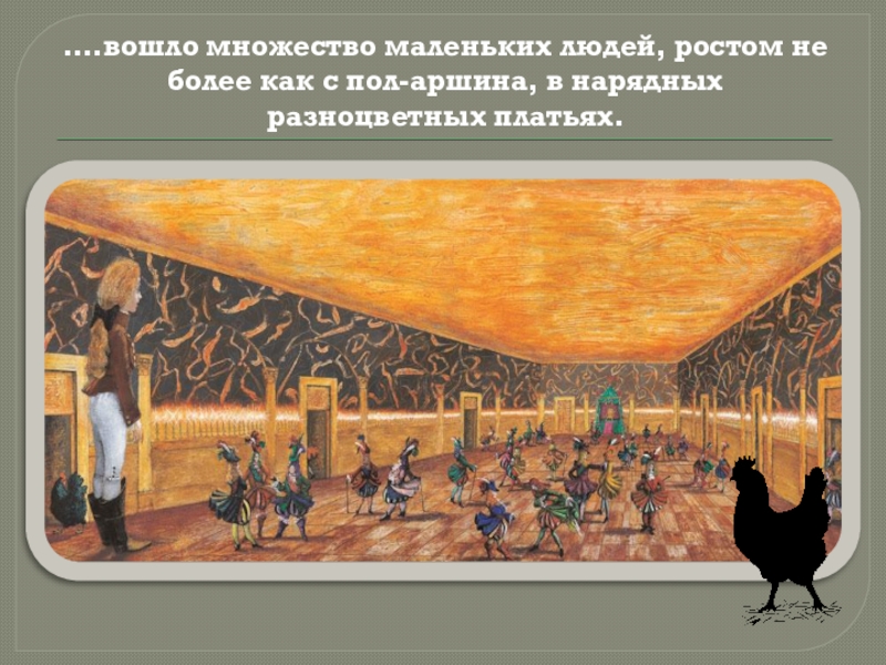 ….вошло множество маленьких людей, ростом не более как с пол-аршина, в нарядных разноцветных платьях.