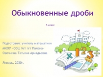 Презентация по математики на тему Обыкновенные дроби (5 класс)