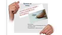 Презентация проекта Отпечатки пальцев