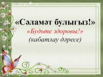 Презентация по татарскому языку Сәламәт булыгыз! 3 класс