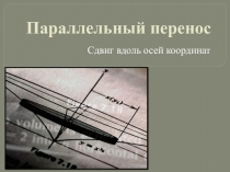 Презентация по алгебре по теме Преобразование графиков