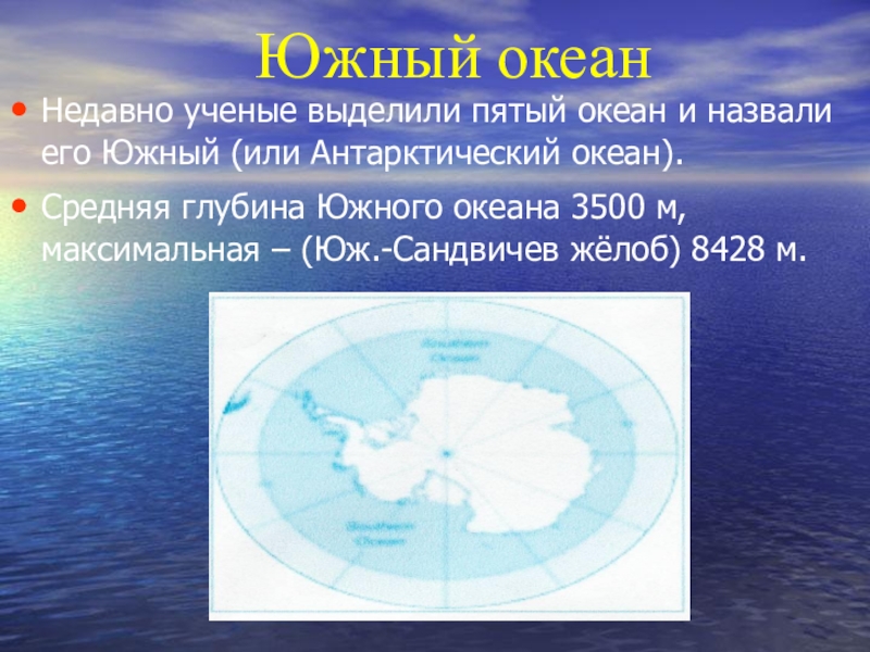 Границы южного океана. Сообщение про Южный океан 2 класс. Южный океан пятый океан земли. Максимальная глубина Южного океана на карте. Южный океан презентация.