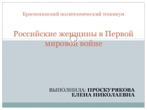 Презентация по теме:  женщины в первой мировой войне