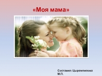 Презентация по внеурочной деятельности на тему Моя мама