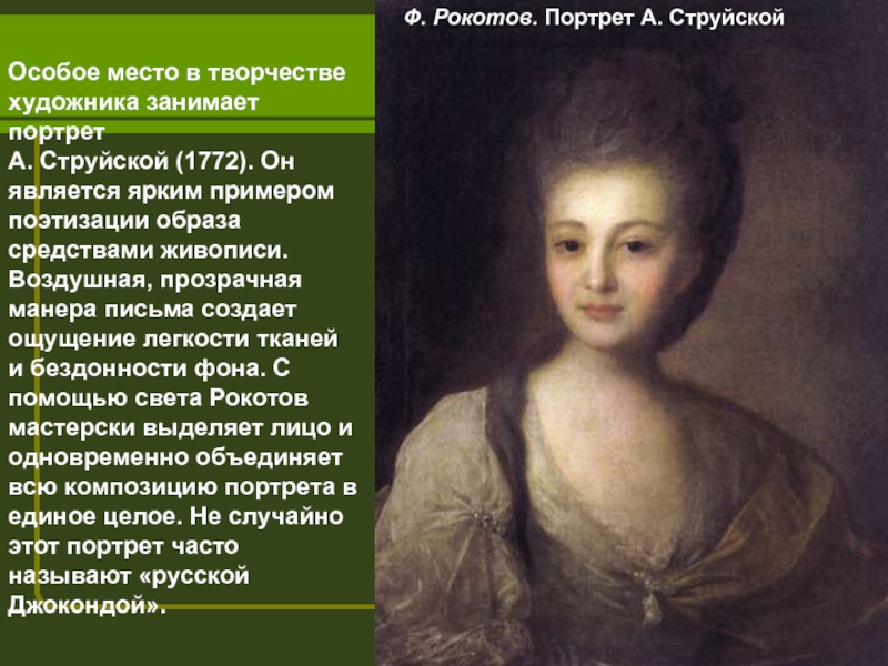 Ф. Рокотов. Портрет А. СтруйскойОсобое место в творчестве художника занимает портретА. Струйской (1772). Он является ярким примером
