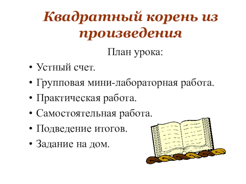 Квадрат произведения. План по произведению телефон. План на произведение ВП. Отзыв о произведении план и опорные слова.