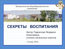 Самопрезентация Секреты воспитания в рамках районного конкурса Воспитать человека!, посвященного 100-летию системы дополнительного образования в России