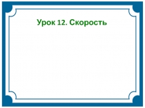 Урок 15 Скорость - характеристика механического движения