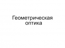 Презентация по физике на тему Геометрическая оптика 11класс