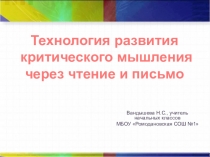 Презентация выступления. Тема: Технология развития критического мышления