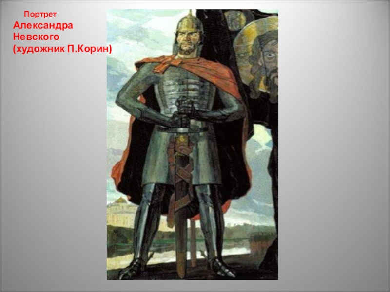 Портрет александре невском. Корин Александр Невский. Портрет Александра Невского Корин. Портрет Александра Невского художника п Корина. Художник Корин Александр Невский.