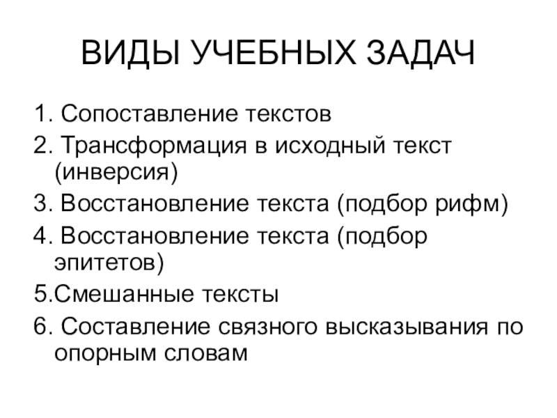 Задания для сравнения текстов. Виды учебных задач. Типы учебных заданий. Сопоставление в тексте. Типы учебных задач психология.