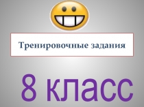 Презентация по английскому языку на тему  Тренировочные упражнения по грамматике к учебнику Счастливый английский.ру (8 класс)