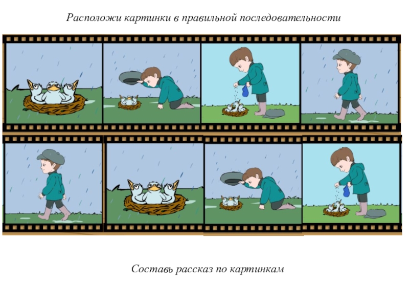 Покажи последовательность. Расположить картинки в правильной последовательности. Расположи в правильной последовательности:. Расположи в логической последовательности. Истории в последовательных картинках.