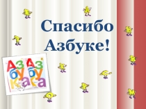 Презентация Прощание с Азбукой.