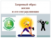 Презентация по ОБЖ на темуЗОЖ и его составляющие