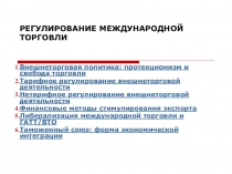 Регулирование международной торговли
