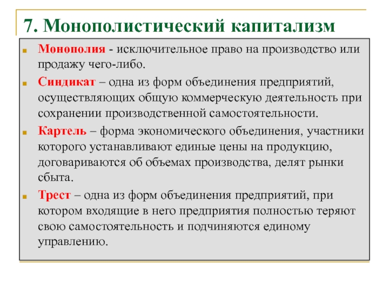 Что такое капитализм. Виды монополий Картель. Монополия Картель Синдикат Трест концерн. Виды монополий Трест Синдикат Картель. Тресты Синдикаты картели концерны.