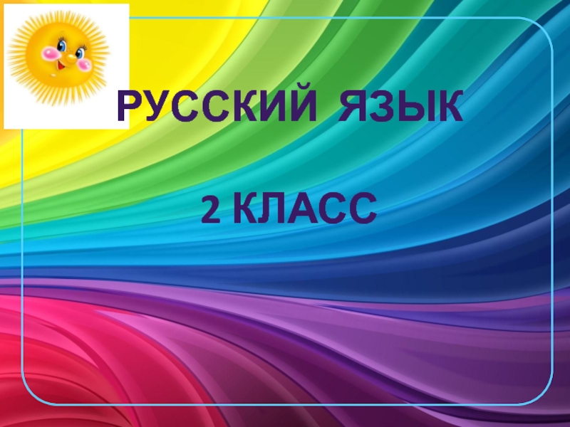 Презентация Презентация по русскому языку на тему Единственное и множественное число прилагательных 2 класс