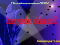 Презентация по английскому языку на тему Outstanding writers and ports of Kazakhstan and GB '8'кл
