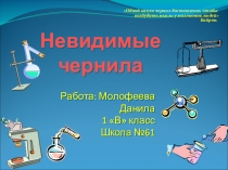 Презентация Иследовательская работа Невидимые чернила