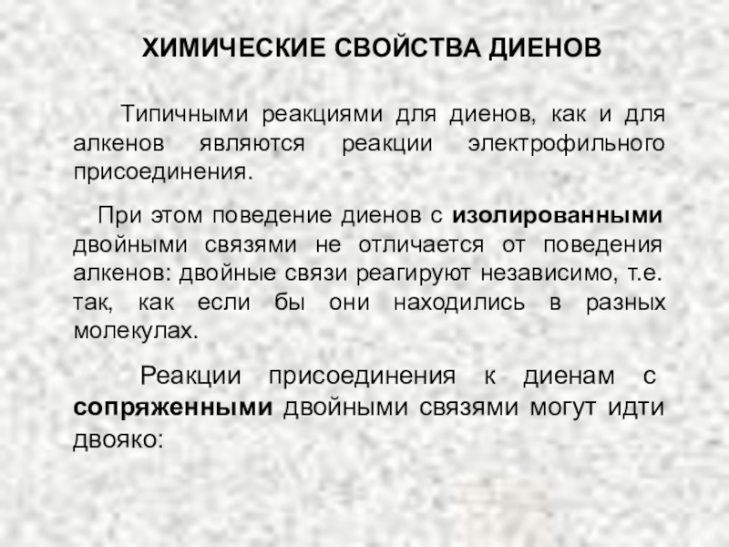 Химические свойства диенов. Химические свойства диеновых углеводородов с сопряженными связями.