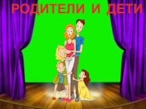 Презентация к тематическому мероприятию Ваши права, дети