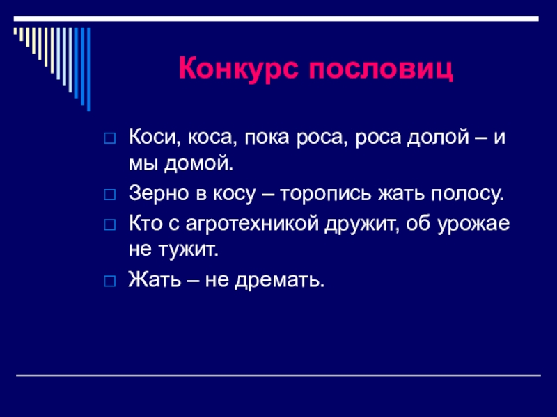 Косил косой косой косой. Коси коса пока роса роса долой и мы домой. Пословица коси коса пока роса. Каси коса. Пока. Роса. Росадалой и. мы. Дамой. Поговорка коси коса пока.