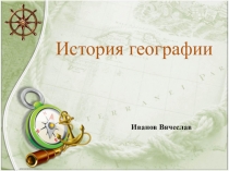 Презентация по географии История географии