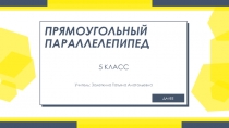 Интерактивная презентация по математике на тему Прямоугольный параллелепипед (5 класс)