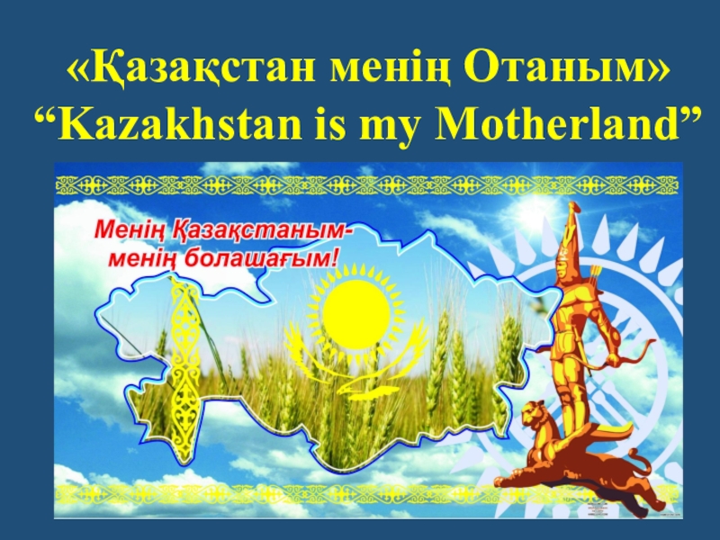 Kazakhstan is my motherland презентация