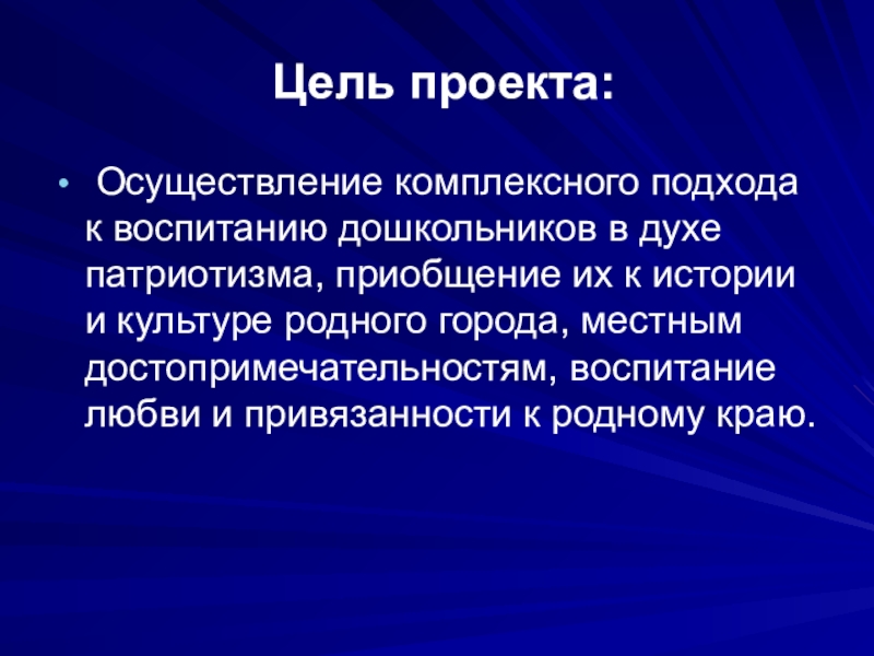 Комплексная реализация проекта. Комплексный подход в воспитании. Проект что такое любовь цель.